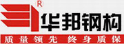 華邦鋼構(gòu)